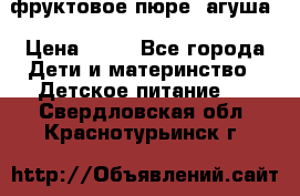 фруктовое пюре  агуша › Цена ­ 15 - Все города Дети и материнство » Детское питание   . Свердловская обл.,Краснотурьинск г.